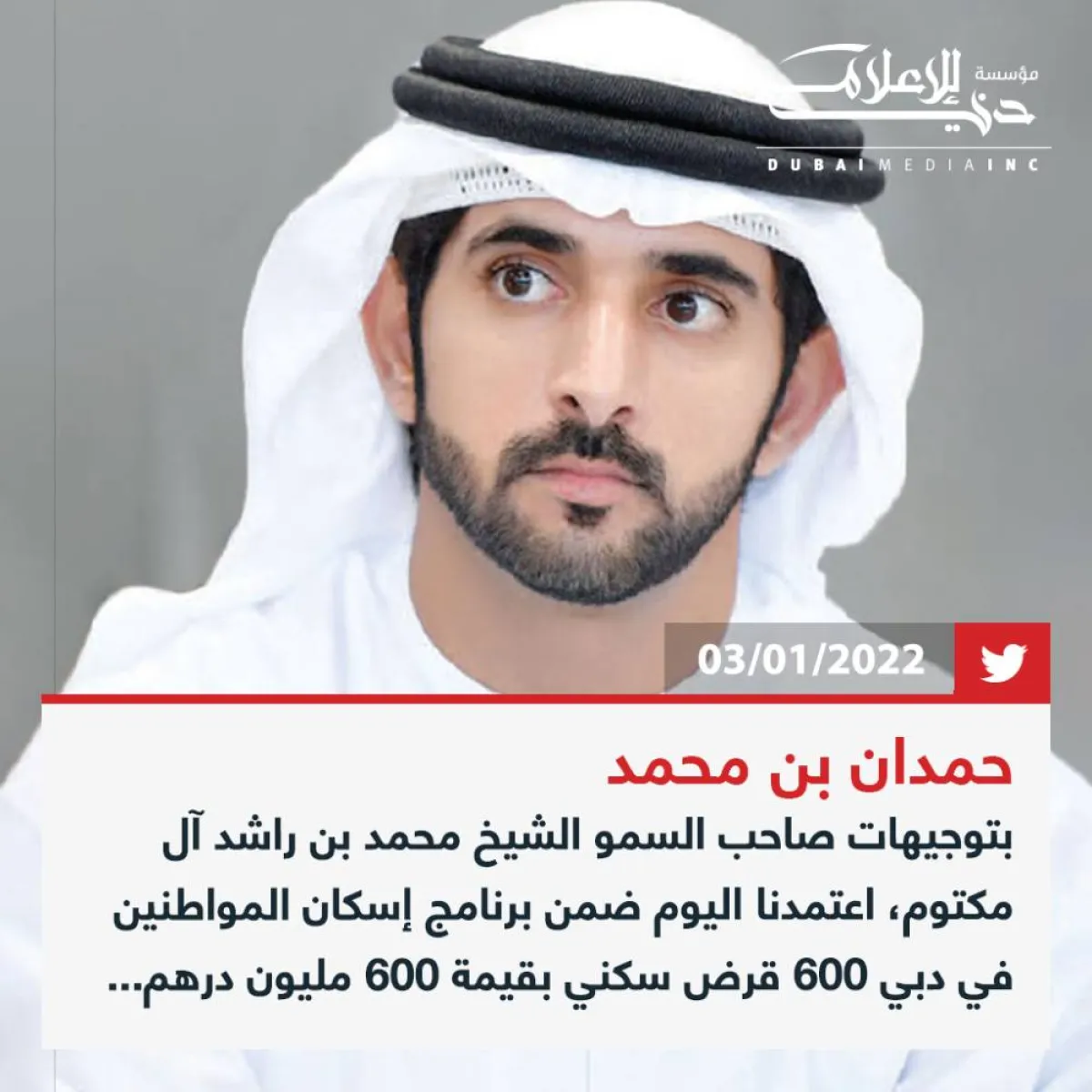 اعتماد 600 قرض سكني بقيمة 600 مليون درهم في دبي. الصورة من تويتر مؤسسة دبي للإعلام