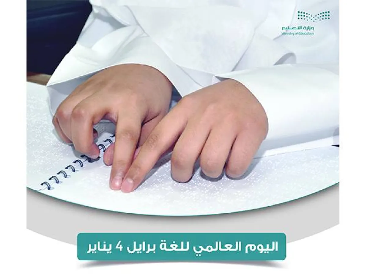 وزارة التعليم تحتفي باليوم العالمي للغة برايل - الصورة من الموقع الإلكتروني للوزارة 