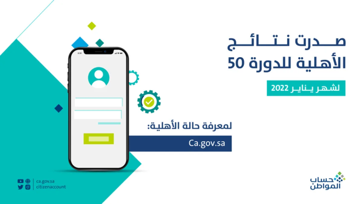 حساب المواطن يعلن صدور نتائج الأهلية للدورة 50 لشهر يناير. الصورة من حساب المواطن على تويتر