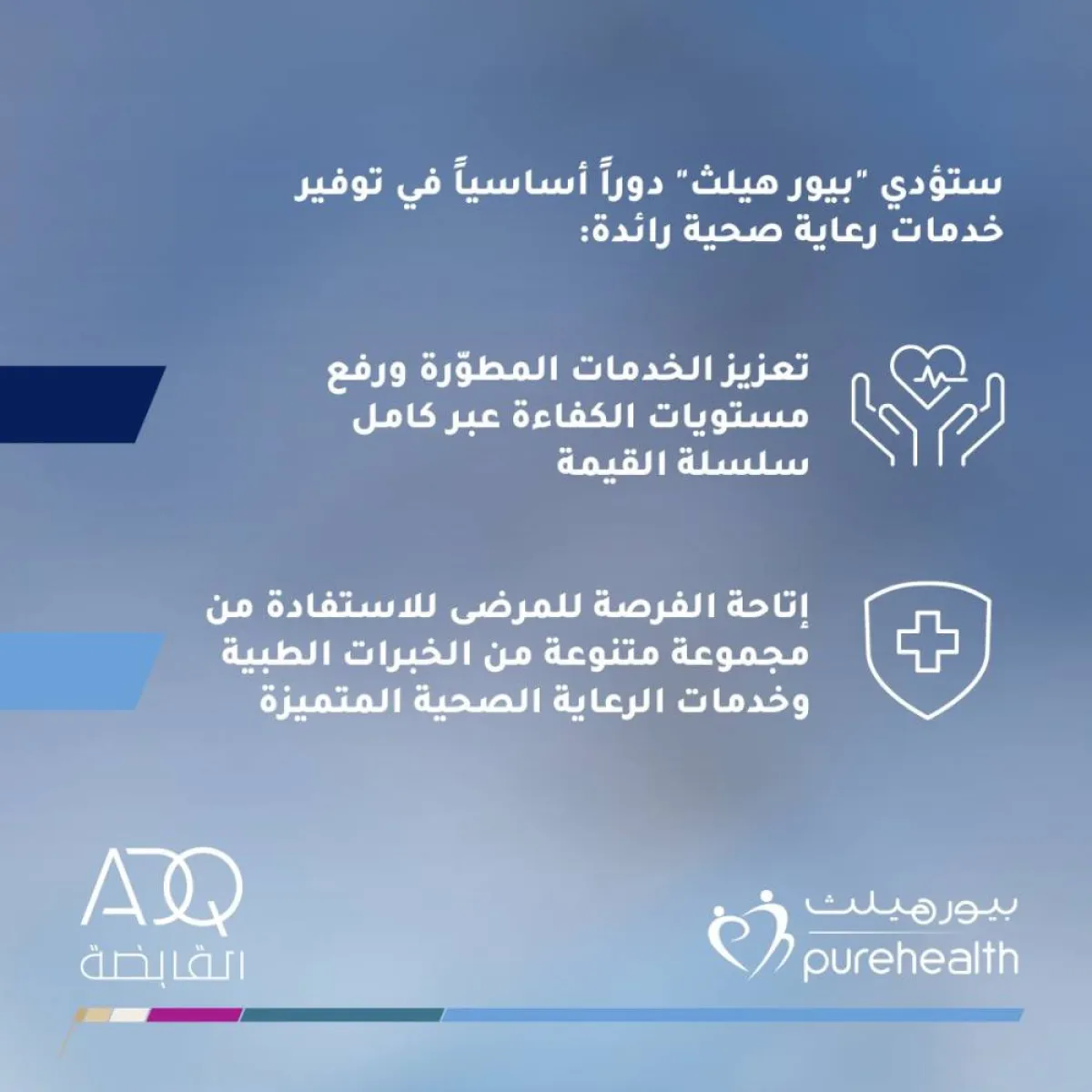 ستوفر بيور هيلث خدمات رعاية صحية رائدة. الصورة من "وام"