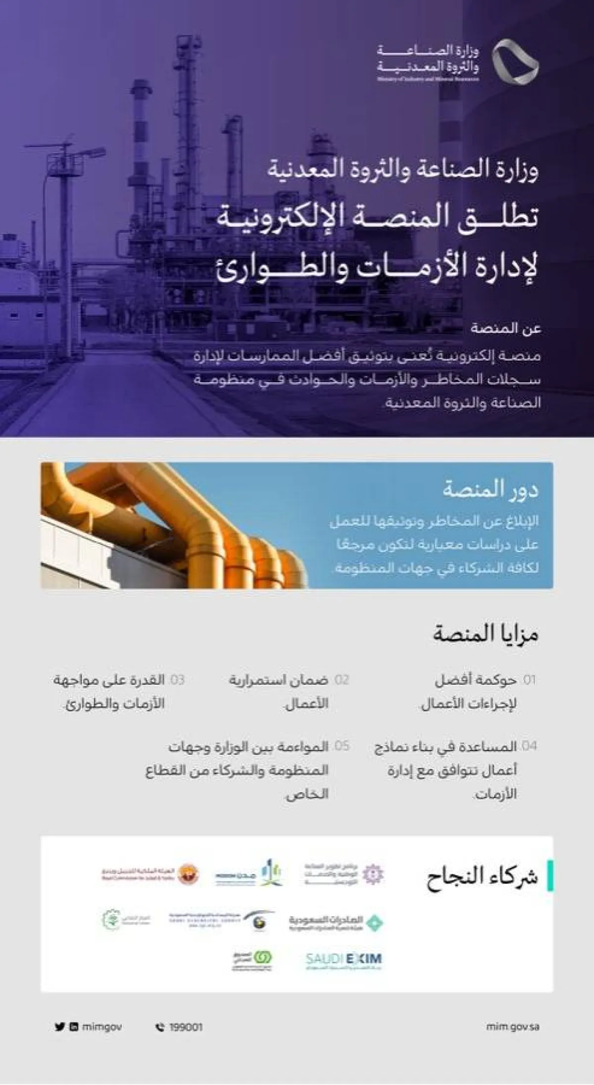 وزارة الصناعة والثروة المعدنية تطلق المنصة الإلكترونية لإدارة الأزمات والطوارئ - الصورة من حساب الوزارة على تويتر