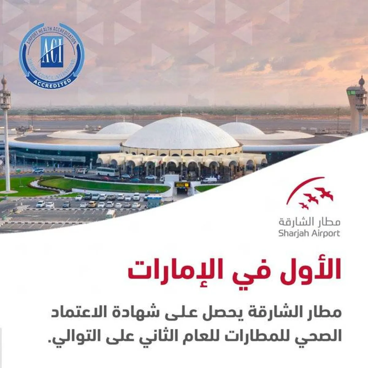 مطار الشارقة يحصل على شهادة الاعتماد الصحي للمطارات - الصورة من حساب المطار على تويتر