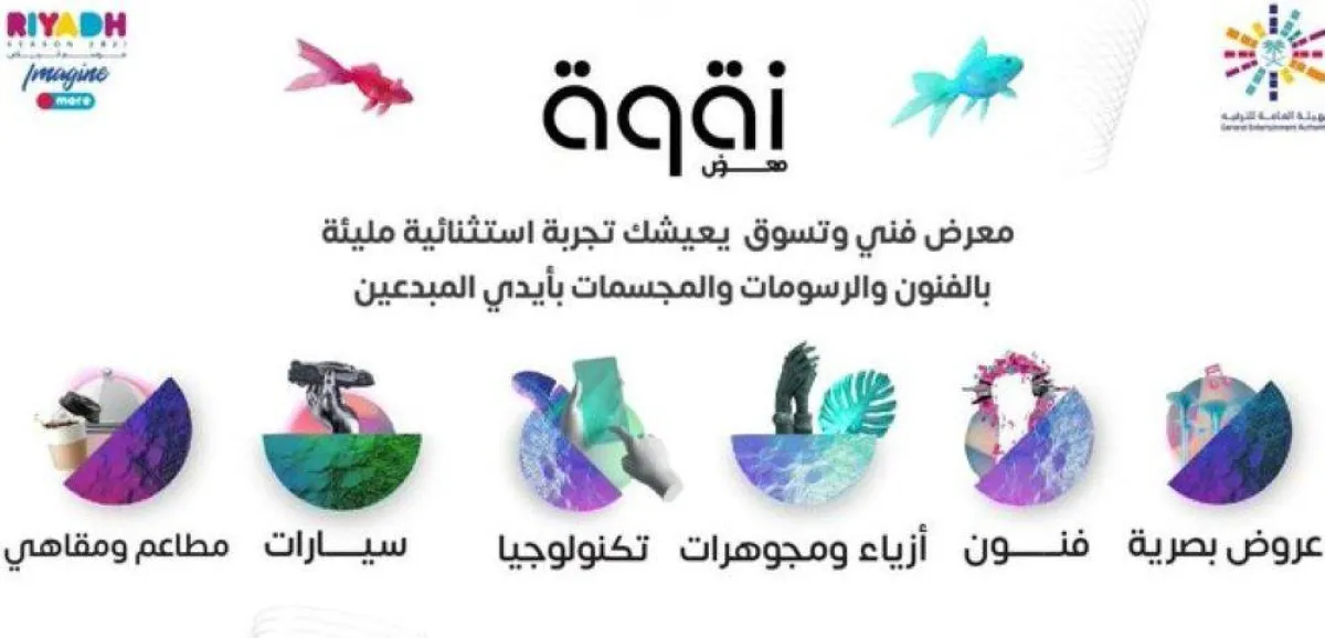 إقبال وتألق لمعرض نقوة في موسم الرياض 2021