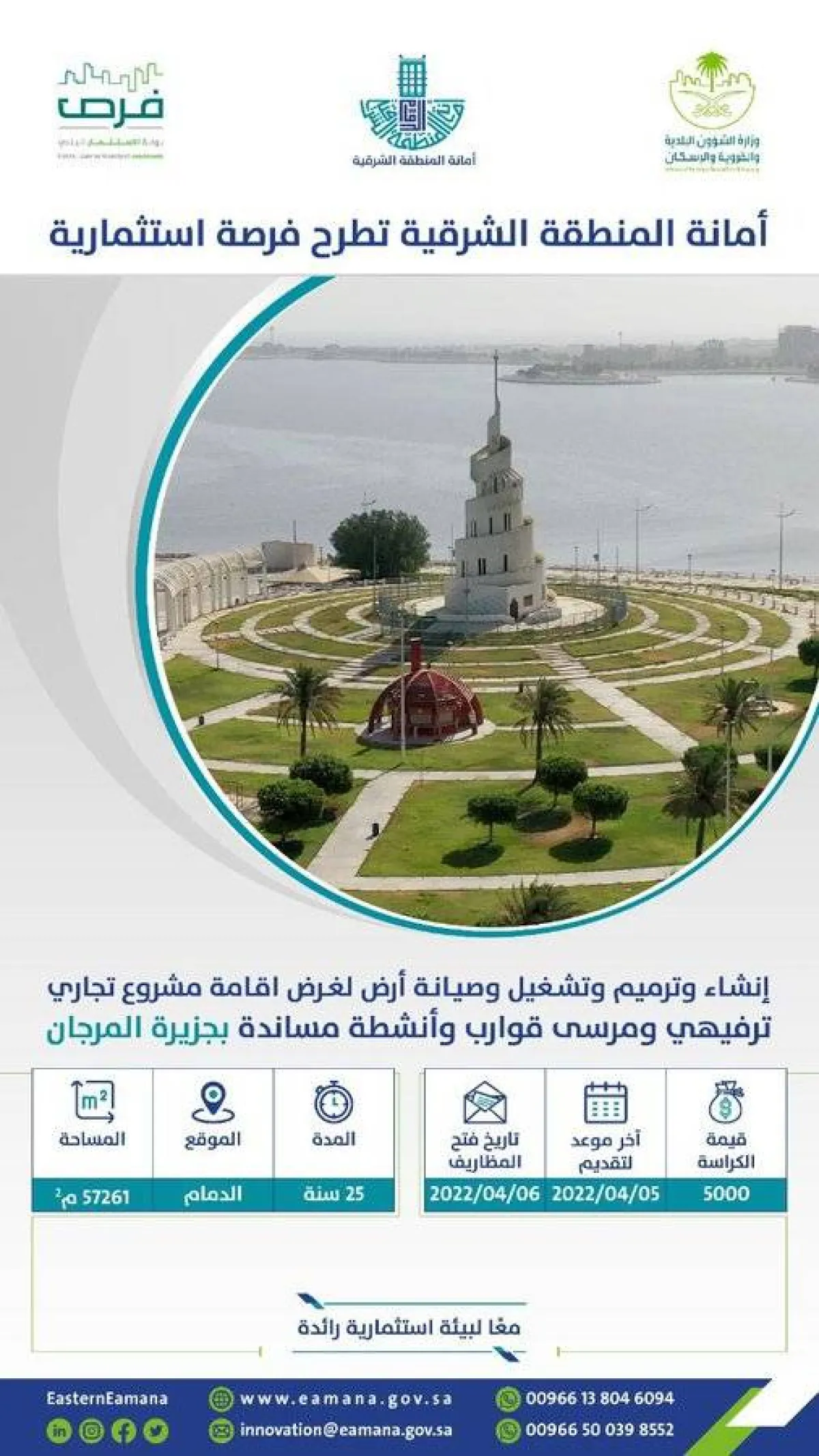 أمانة المنطقة الشرقية تطرح فرصة استثمارية في جزيرة المرجان بالدمام