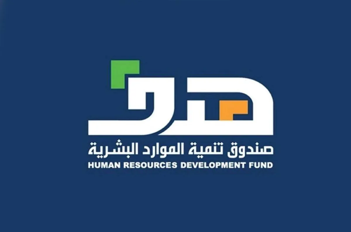 صندوق تنمية الموارد البشرية "هدف" 