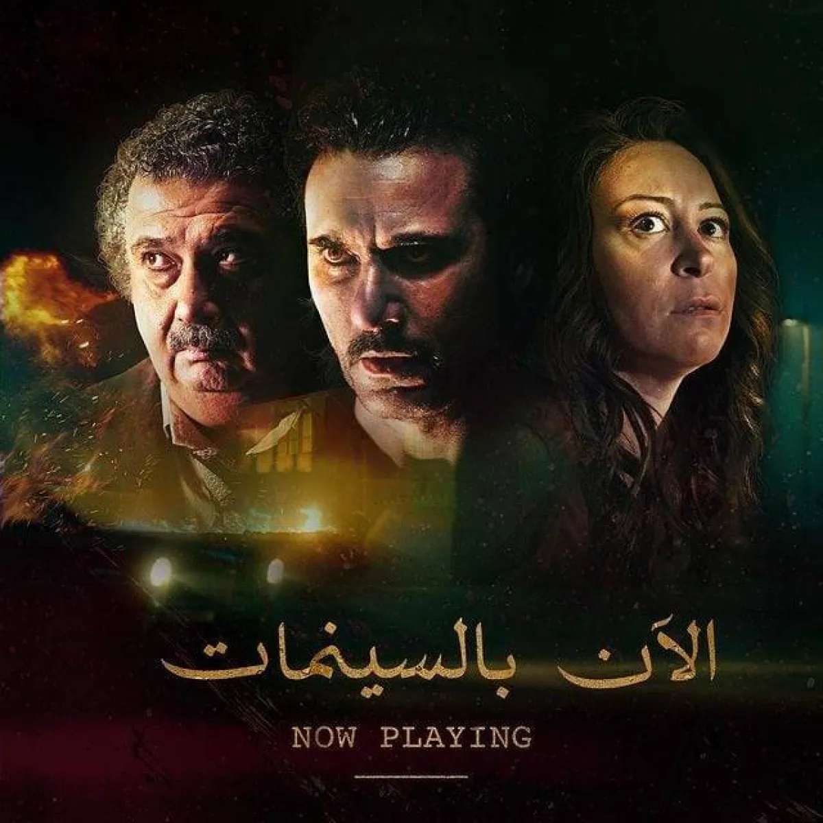 بوستر فيلم الجريمة - الصورة من حساب عز على انستغرام