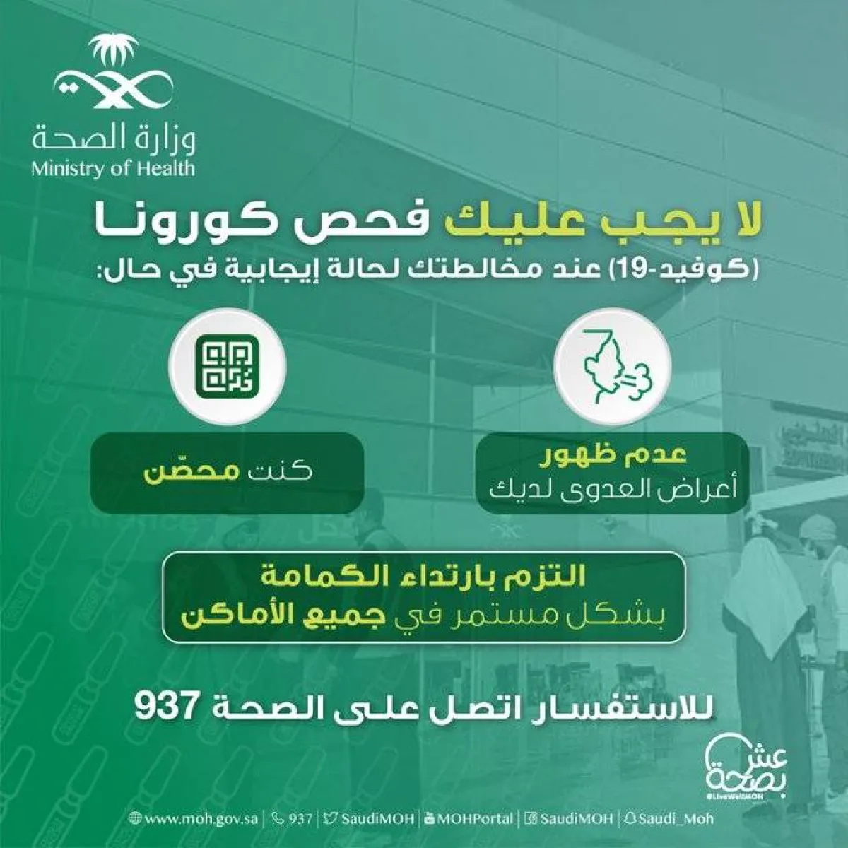 حالات لا تستوجب إجراء فحص كورونا عند مخالطة حالة إيجابية