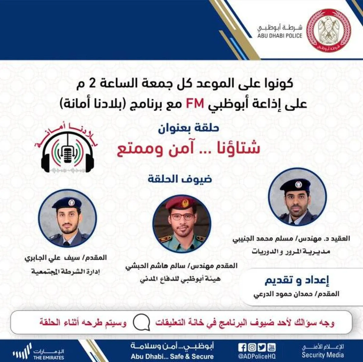 شرطة أبوظبي تبدأ بث برنامج إذاعي بعنوان "بلادنا أمانة" - الصورة من حساب الشرطة على تويتر