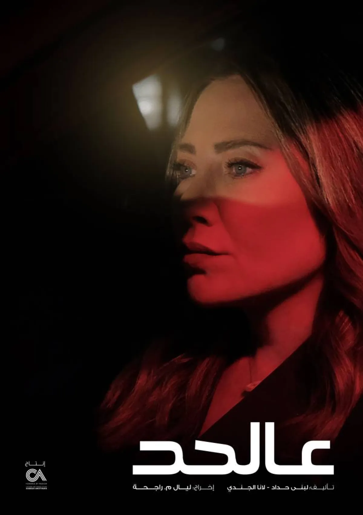 سلافة معمار في عالحد - الصورة من المسؤول الإعلامي لمجموعة mbc