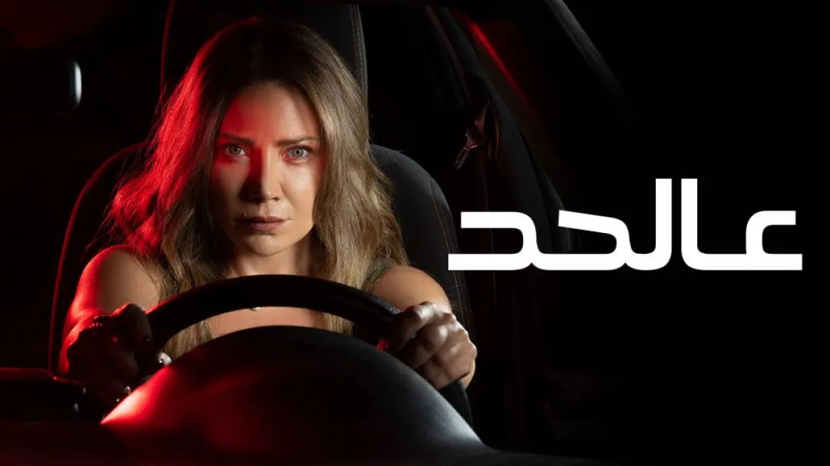 سلافة معمار في عالحد - الصورة من المسؤول الإعلامي لمجموعة mbc