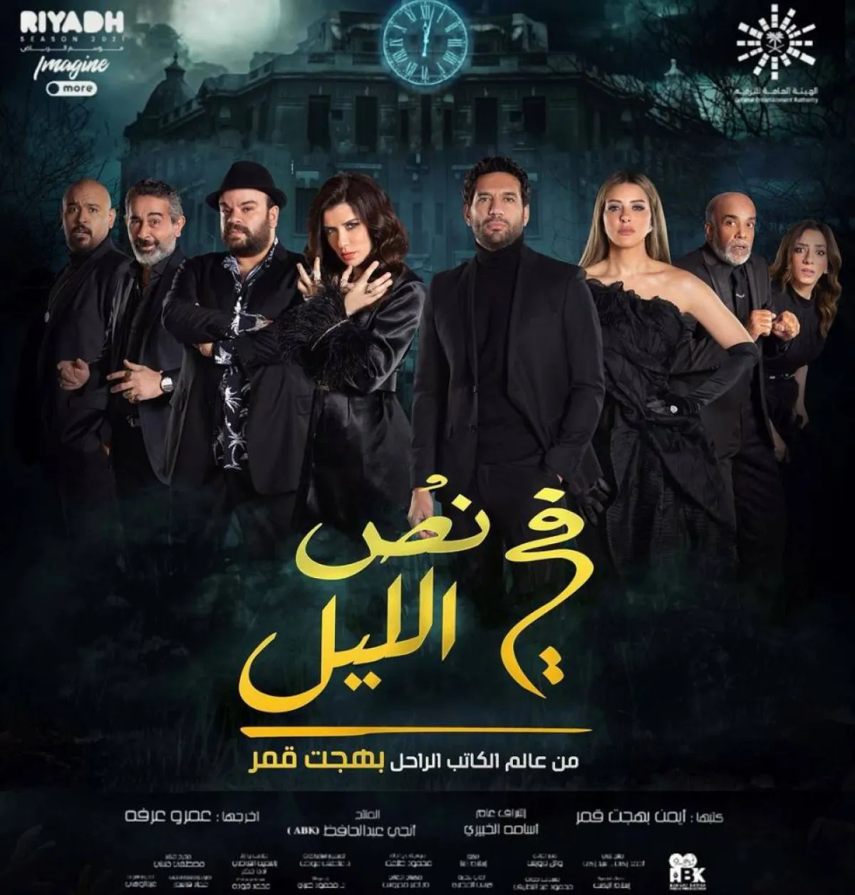 بوستر مسرحية "في نص الليل" يجمع أبطال العمل حسن الرداد ومحمد عبد الرحمن توتا وريم مصطفى وغادة عادل - الصورة من حساب ريم على انستغرام