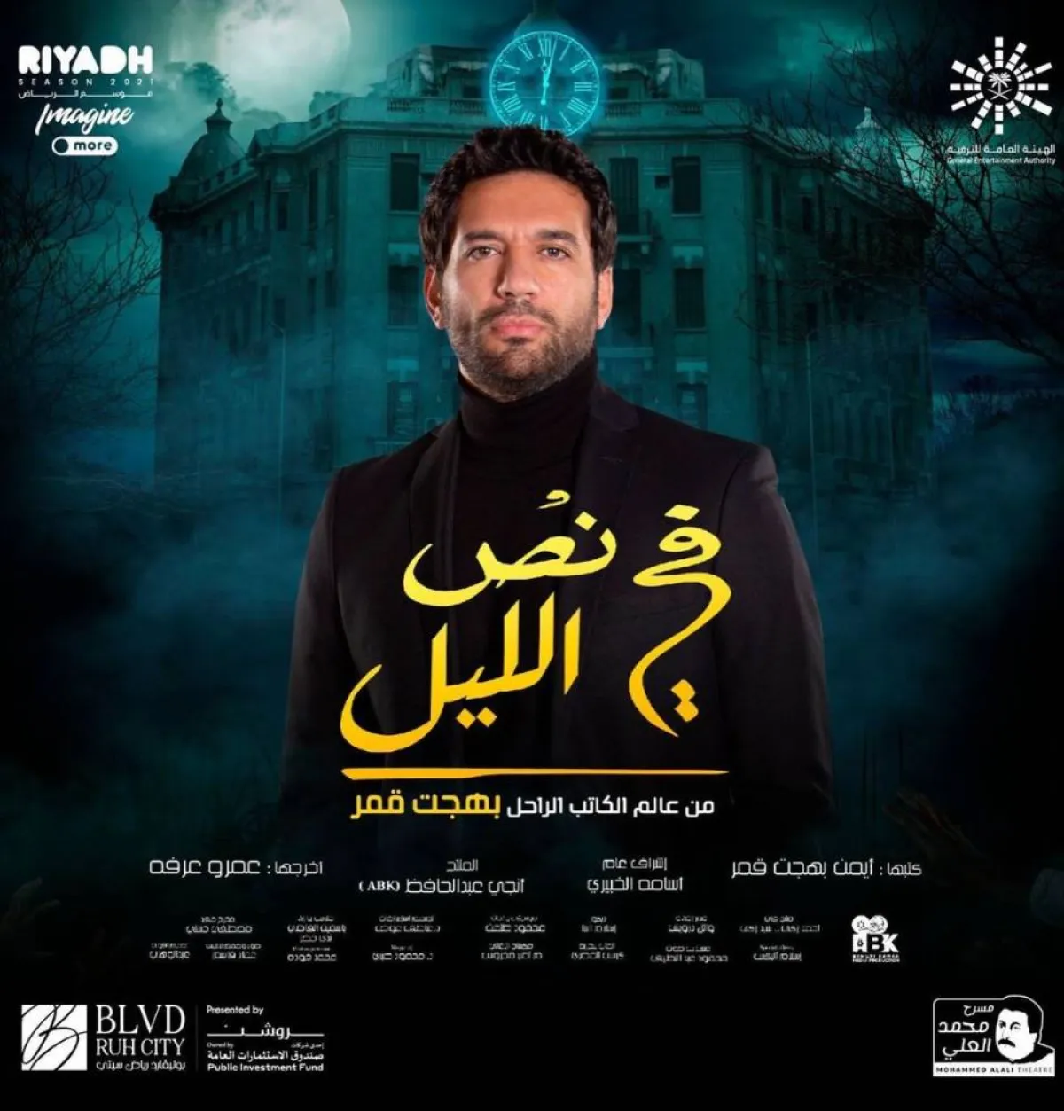 حسن الرداد على بوستر مسرحية "في نص الليل" - الصورة من حساب ريم على انستغرام