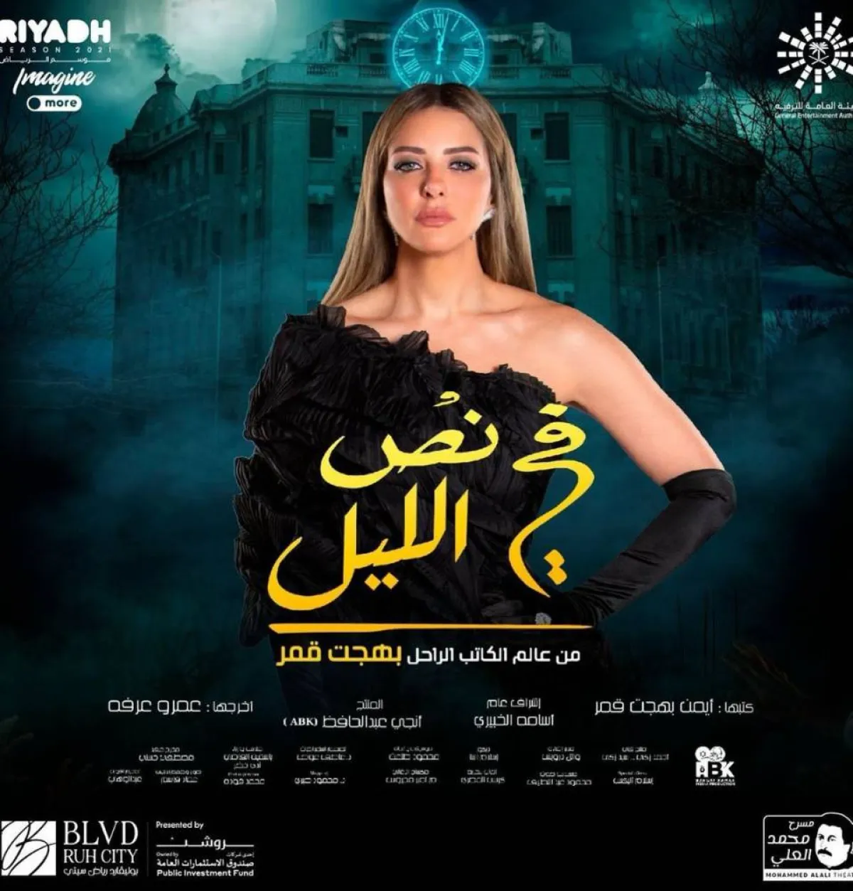 ريم مصطفى على بوستر مسرحية في نص الليل - الصورة من حسابه على انستغرام