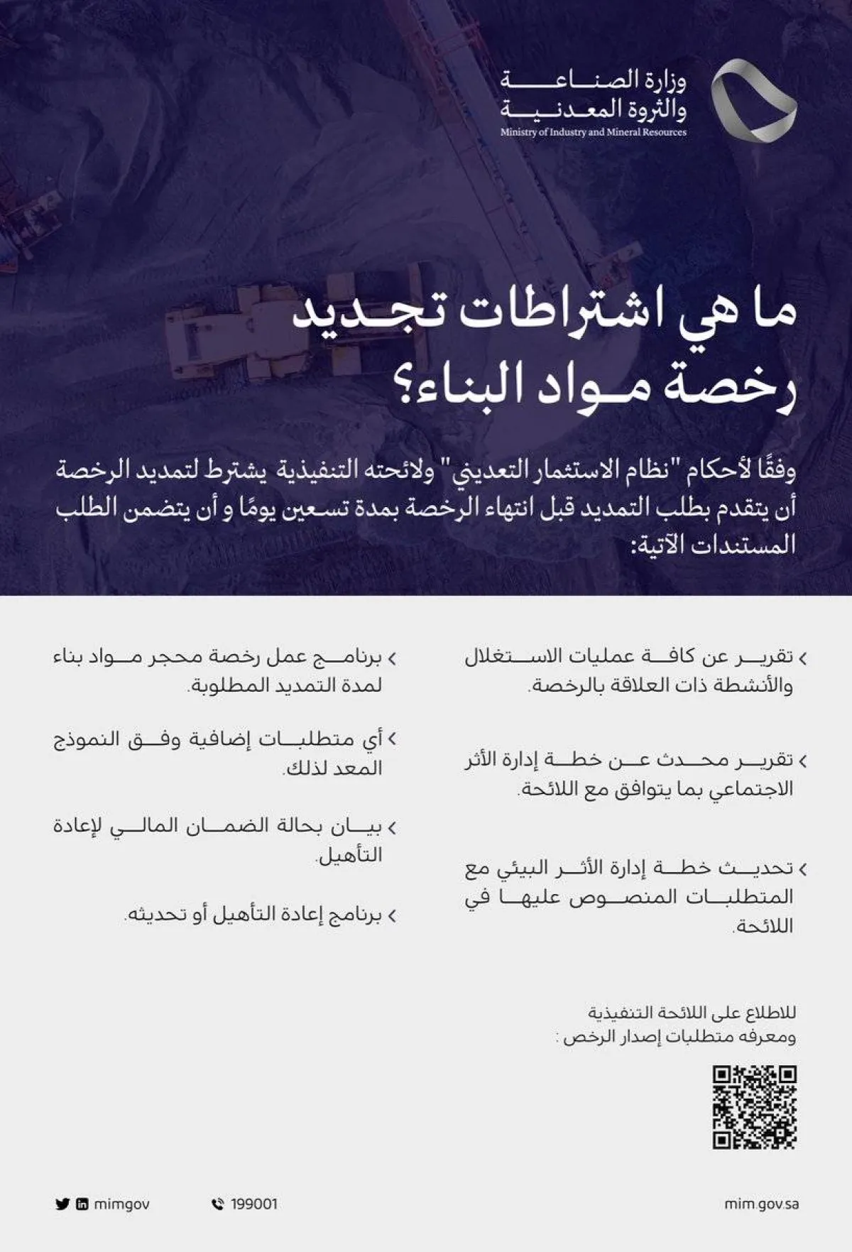 الصناعة السعودية تكشف اشتراطات تجديد رخصة مواد البناء - الصورة من حساب الوزارة على تويتر