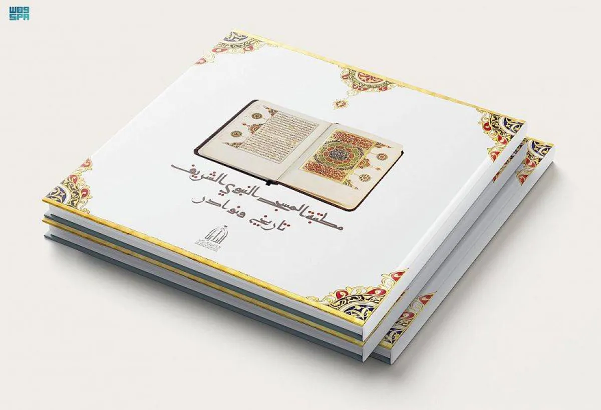 كتاب تاريخ ونوادر - الصورة من واس