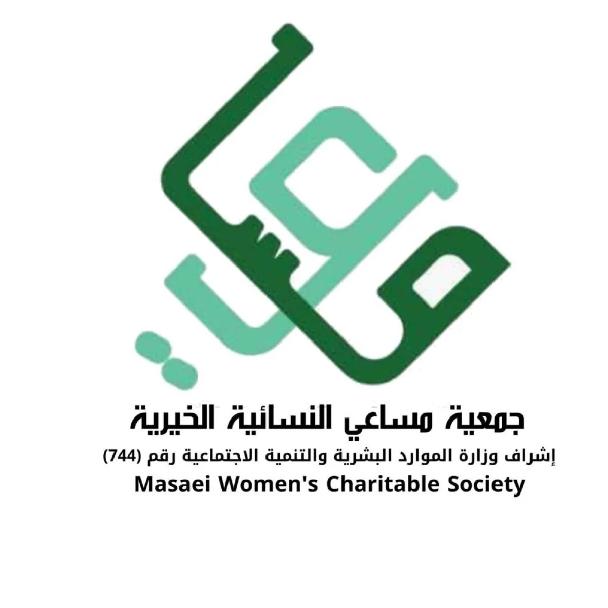 جمعية مساعي النسائية الخيرية