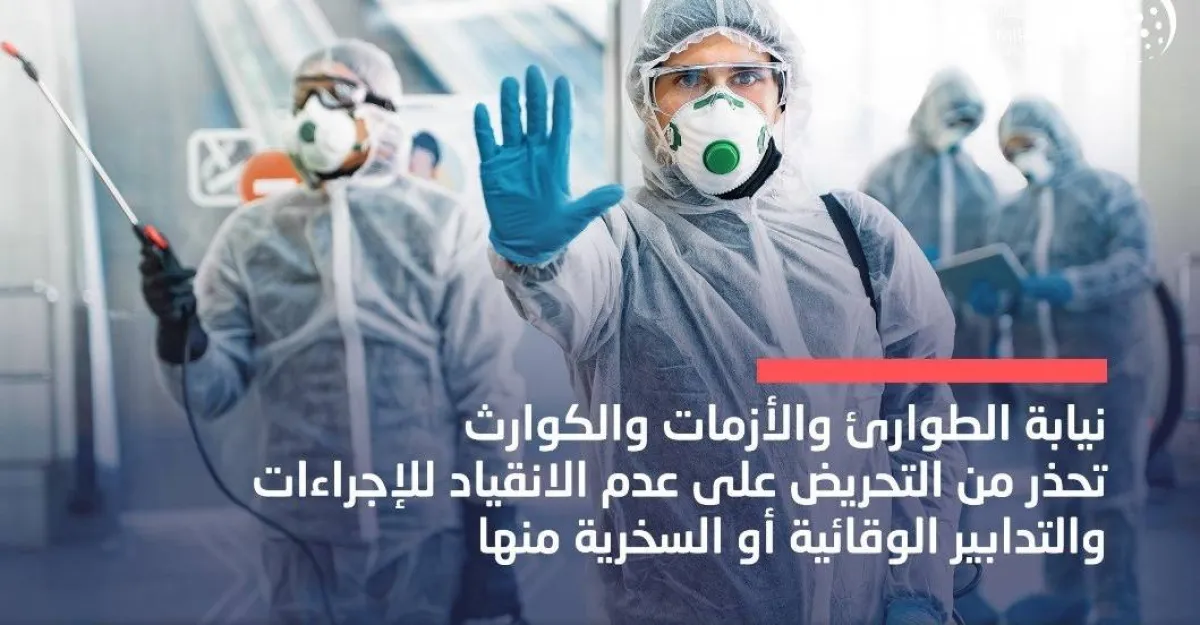 نيابة الطوارئ والأزمات والكوارث تحذر من التحريض على عدم التقيد بالإجراءات الوقائية أو السخرية منها. الصورة من "وام"