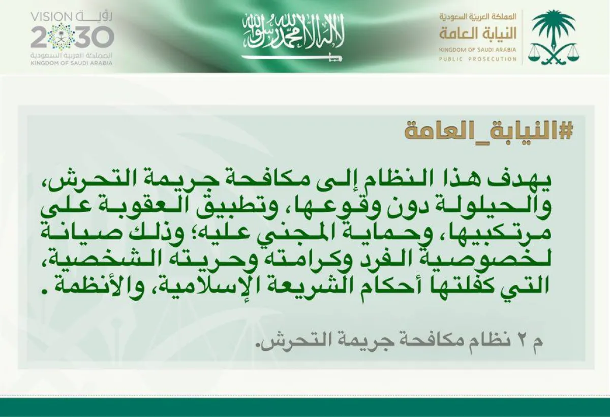 قانون التحرش في السعودية