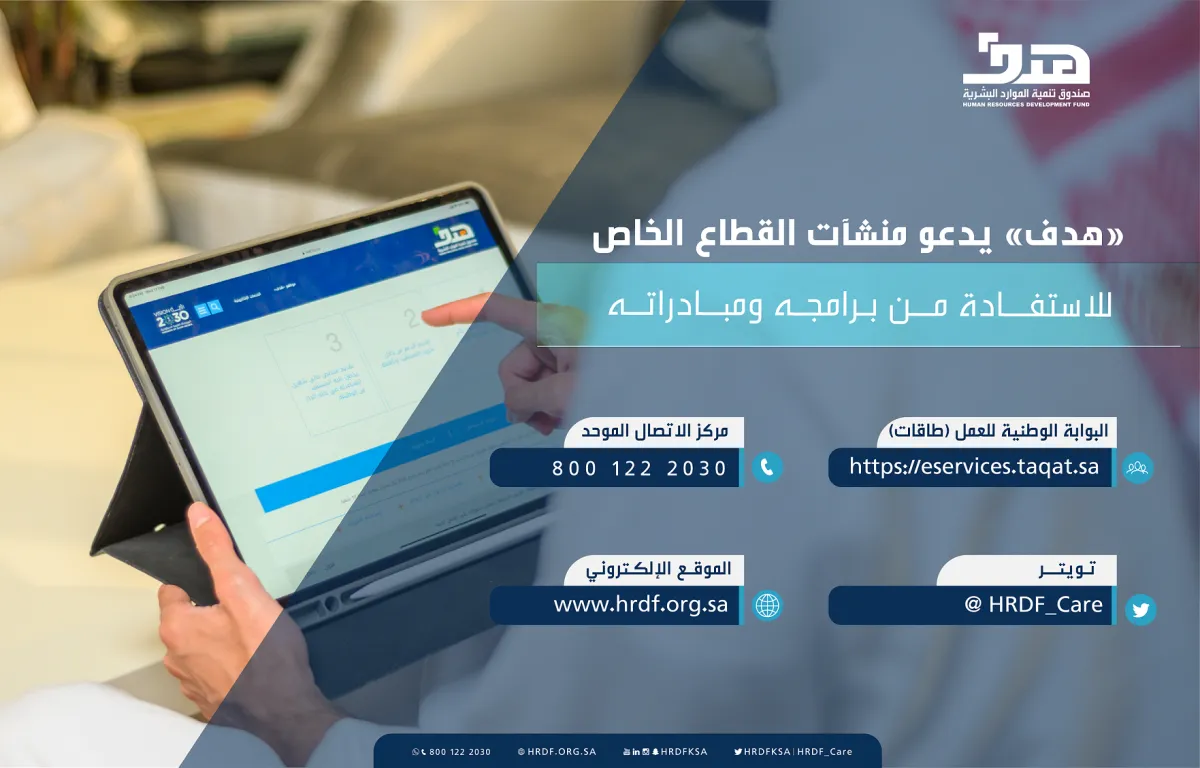 تعرف على برامج ومبادرات هدف الخلصة بالقطاع الخاص