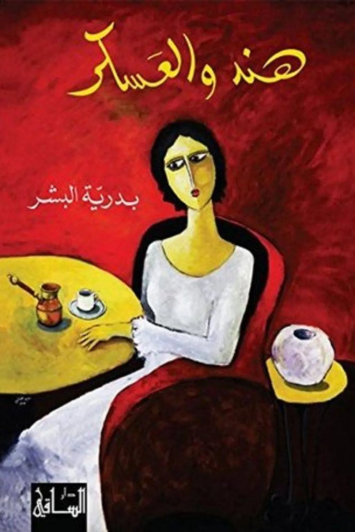 صورة تظهر غلاف كتاب هند والعسكر 