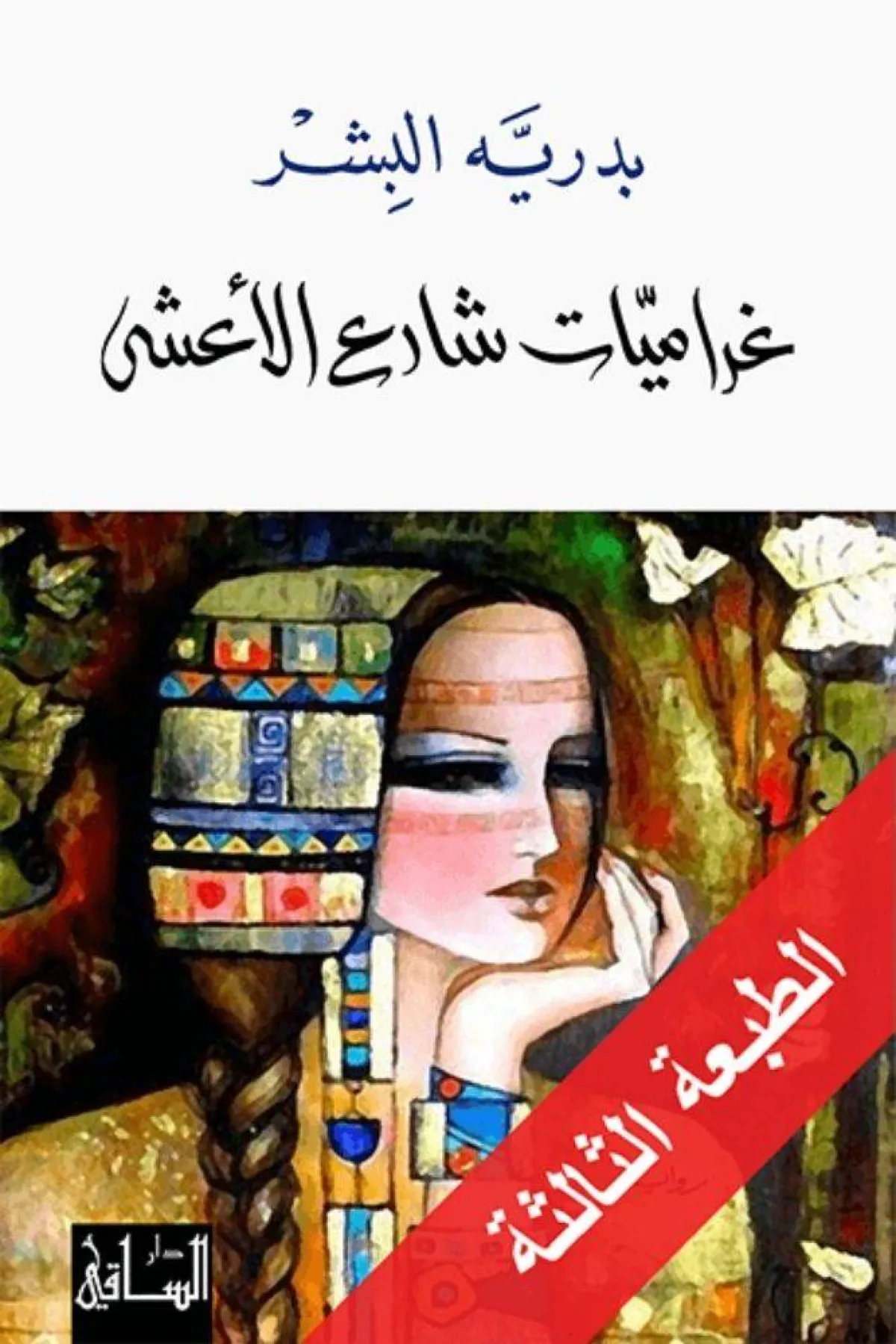غلاف كتاب غراميات دار الأعشى من موقع دار الساقي