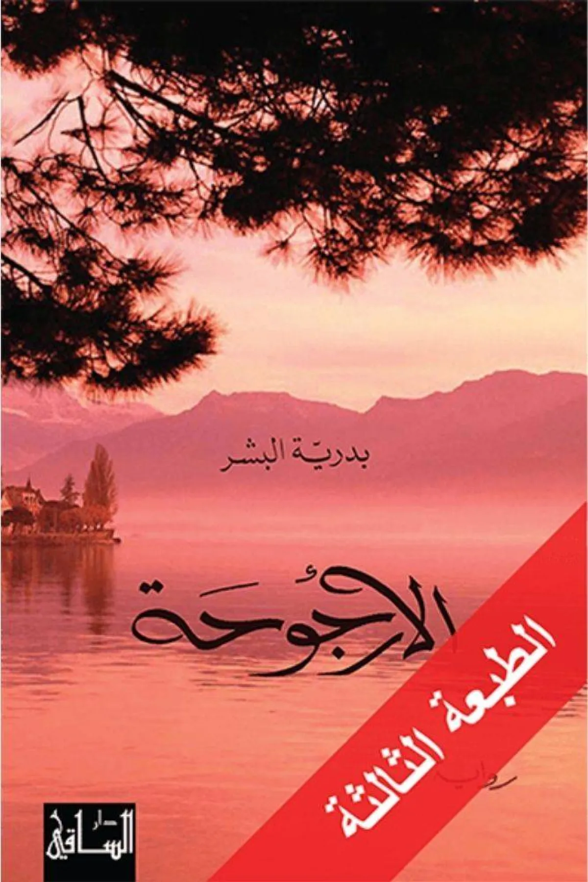 صورة تظهر غلاف كتاب الأرجوحة من موقع دار الساقي