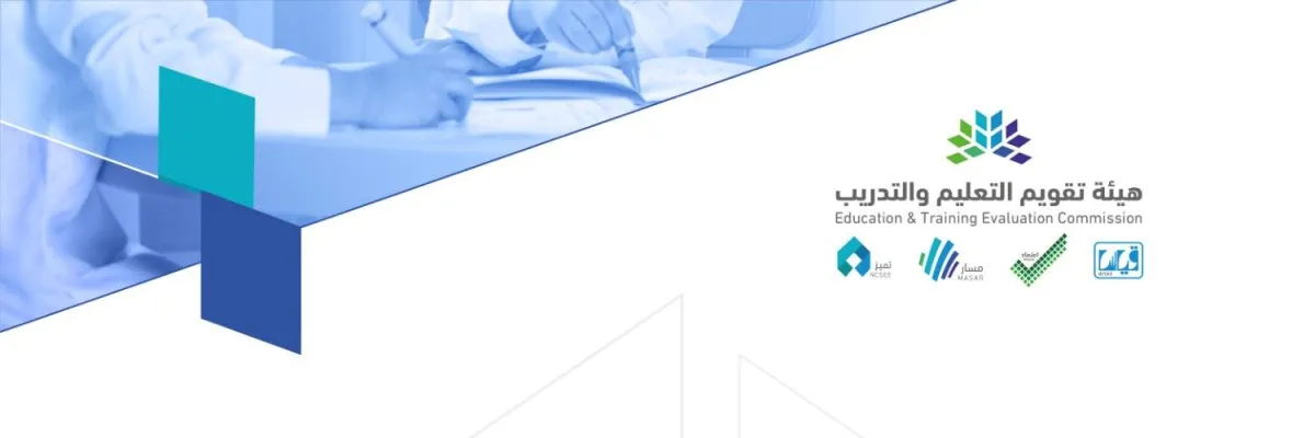 هيئة تقويم التعليم والتدريب 