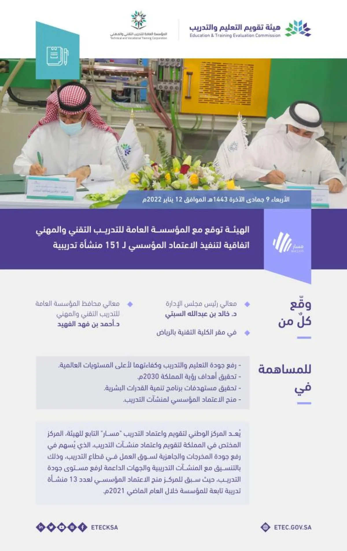 اتفاقية لتنفيذ عمليات الاعتماد المؤسسي لـ 151 منشأة تدريبية