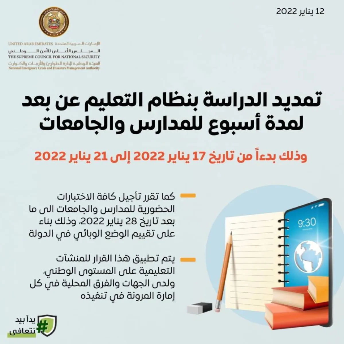 تمديد الدراسة عن بعد لمدة أسبوع - الصورة من حساب الهيئة الوطنية لإدارة الأزمات والكوارث على تويتر
