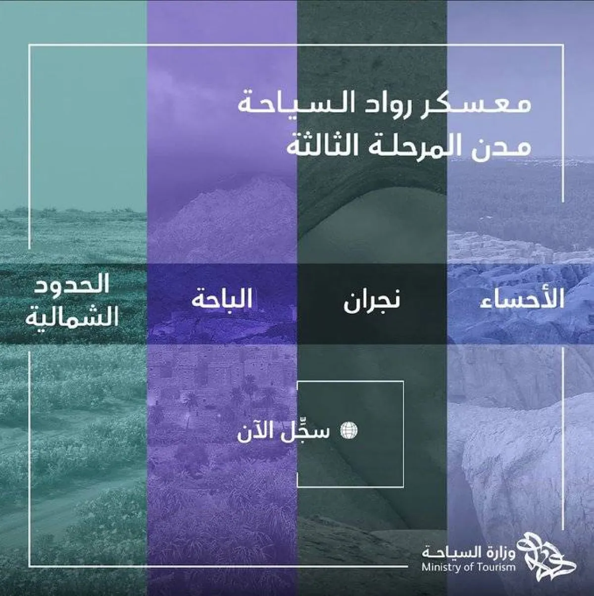 السياحة السعودية تطلق المرحلة الثالثة من برنامج معسكر رواد السياحة - الصورة من حساب الوزارة على تويتر