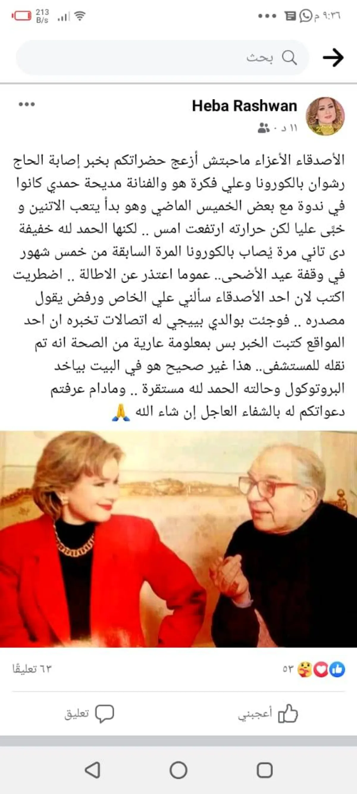 هبة رشوان تعلن إصابة رشوان توفيق - الصورة من حسابها على فيسبوك