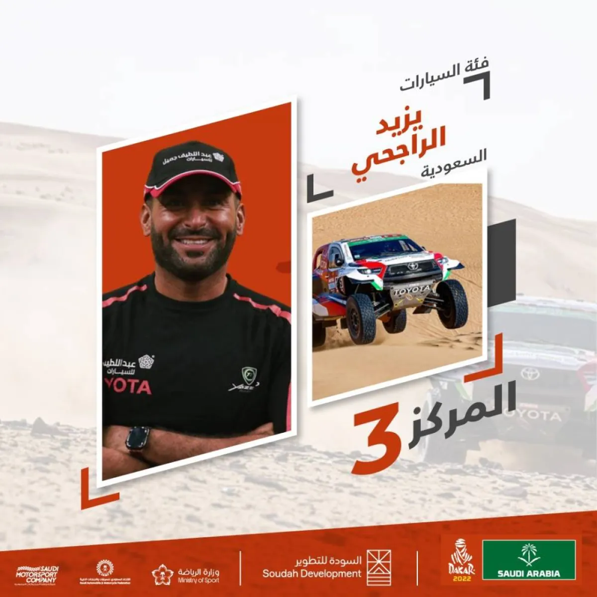 البطل السعودي يزيد الراجحي في المركز الثالث برالي داكار السعودية 2022 ضمن فئة السيارات -الصورة من حساب وزارة الرياضة على تويتر