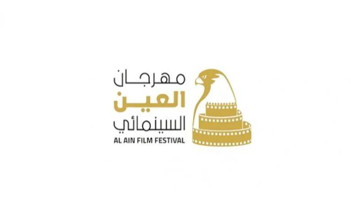 مهرجان العين السينمائي في الإمارات يعلن تفاصيل دورته الرابعة. الصورة من تويتر Al Ain Film Festival
