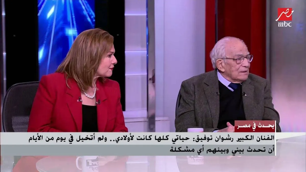 الفنان رشوان توفيق وابنته الإعلامية هبة رشوان خلال آخر ظهور لهما - الصورة من قناة mbc مصر على يوتيوب