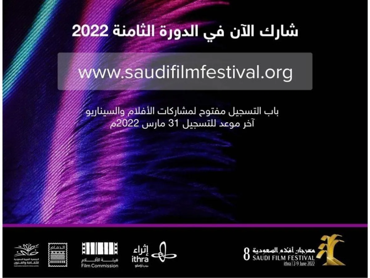 مهرجان أفلام السعودية في دورته الثامنة 