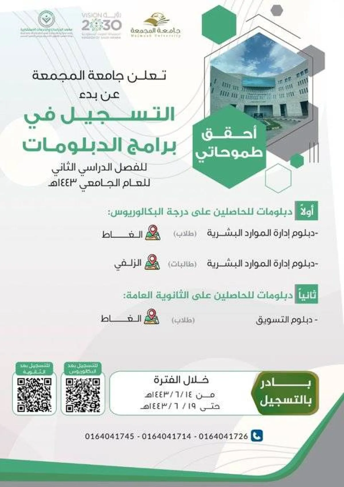 جامعة المجمعة تعلن بدء التسجيل في برامج الدبلومات للفصل الدراسي الثاني - الصورة من حساب الجامعة على تويتر