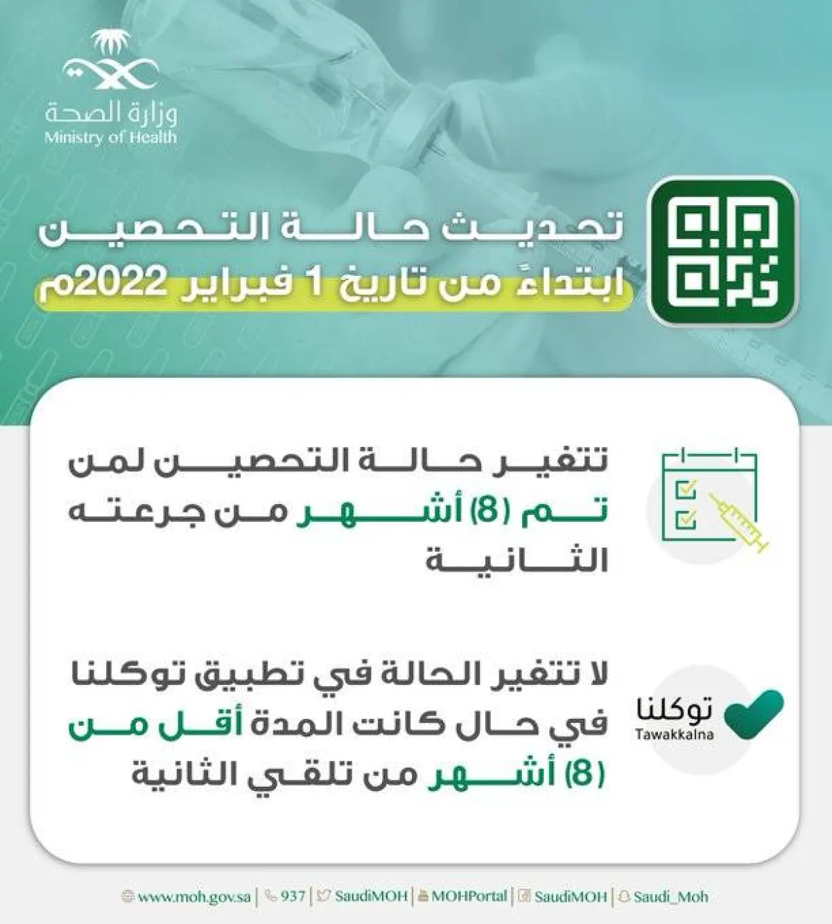 تغيير حالة التحصين بعد مرور 8 أشهر على الجرعة الثانية اعتبارا من فبراير المقبل