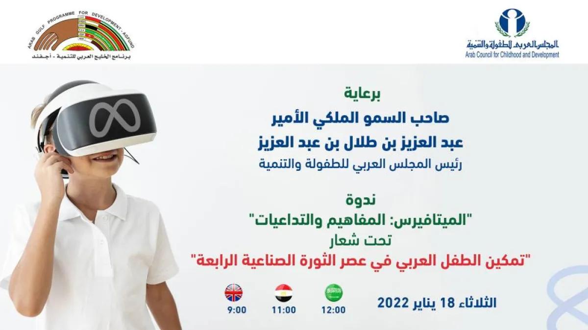 ندوة الميتافيرس المفاهيم والتداعيات