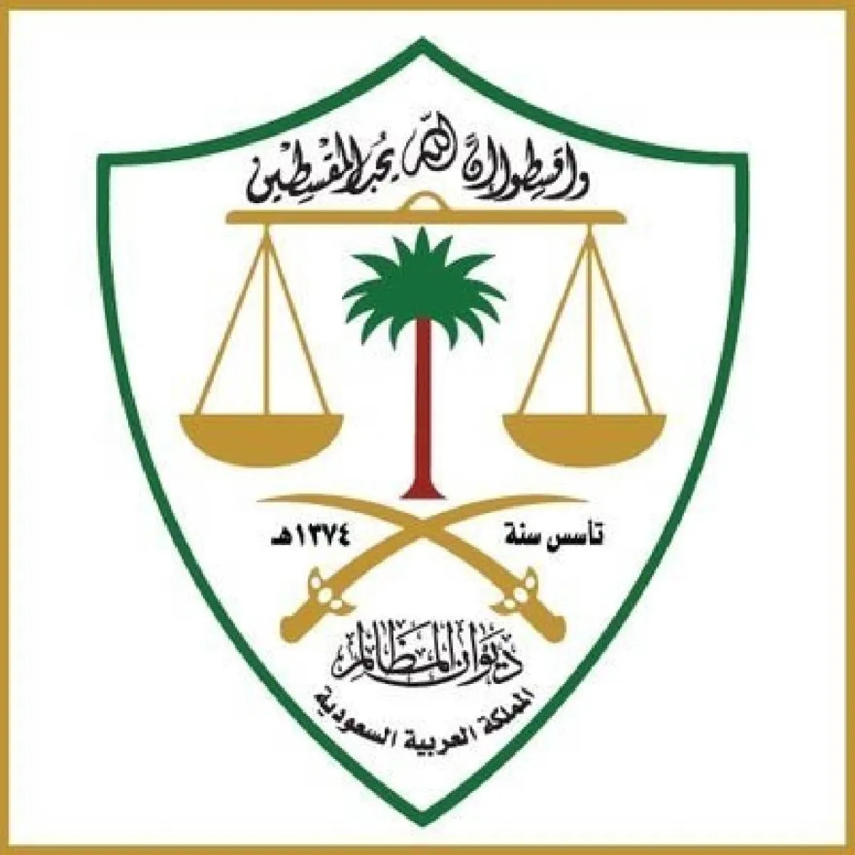 ديوان المظالم