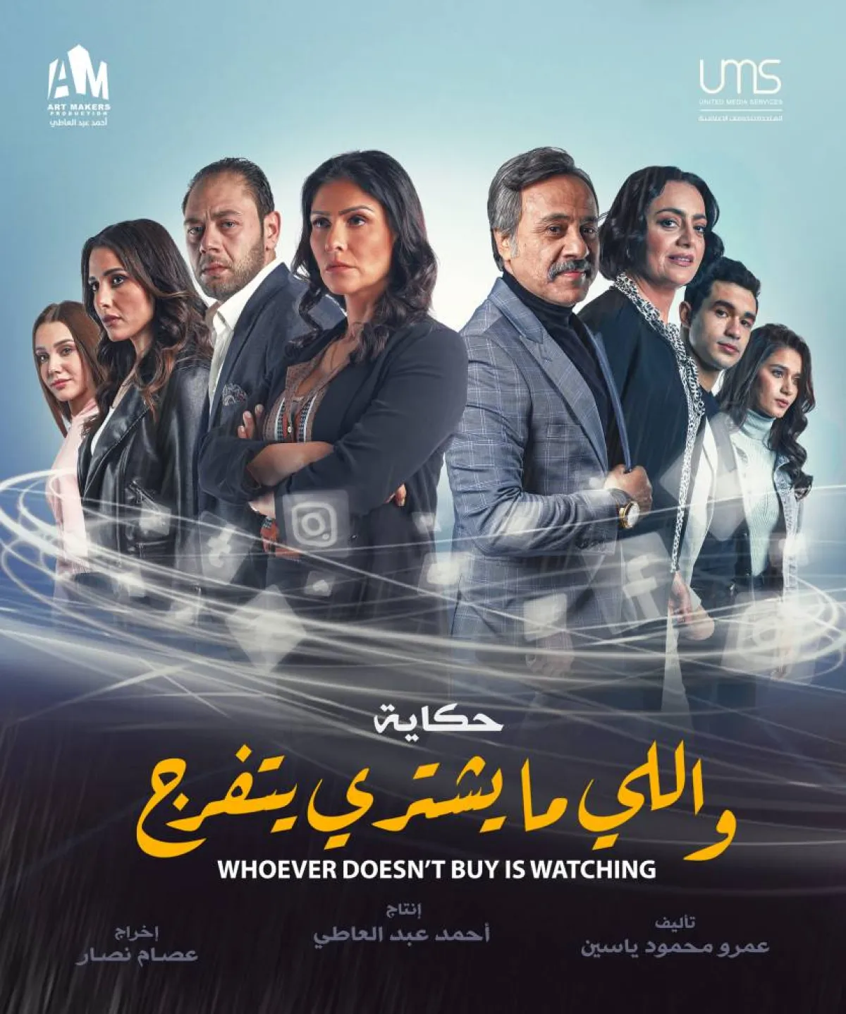 حكاية "واللي ما يشتري يتفرج" من "نصيبي وقسمك 4 "- الصورة من حساب عمرو ياسين على فيسبوك