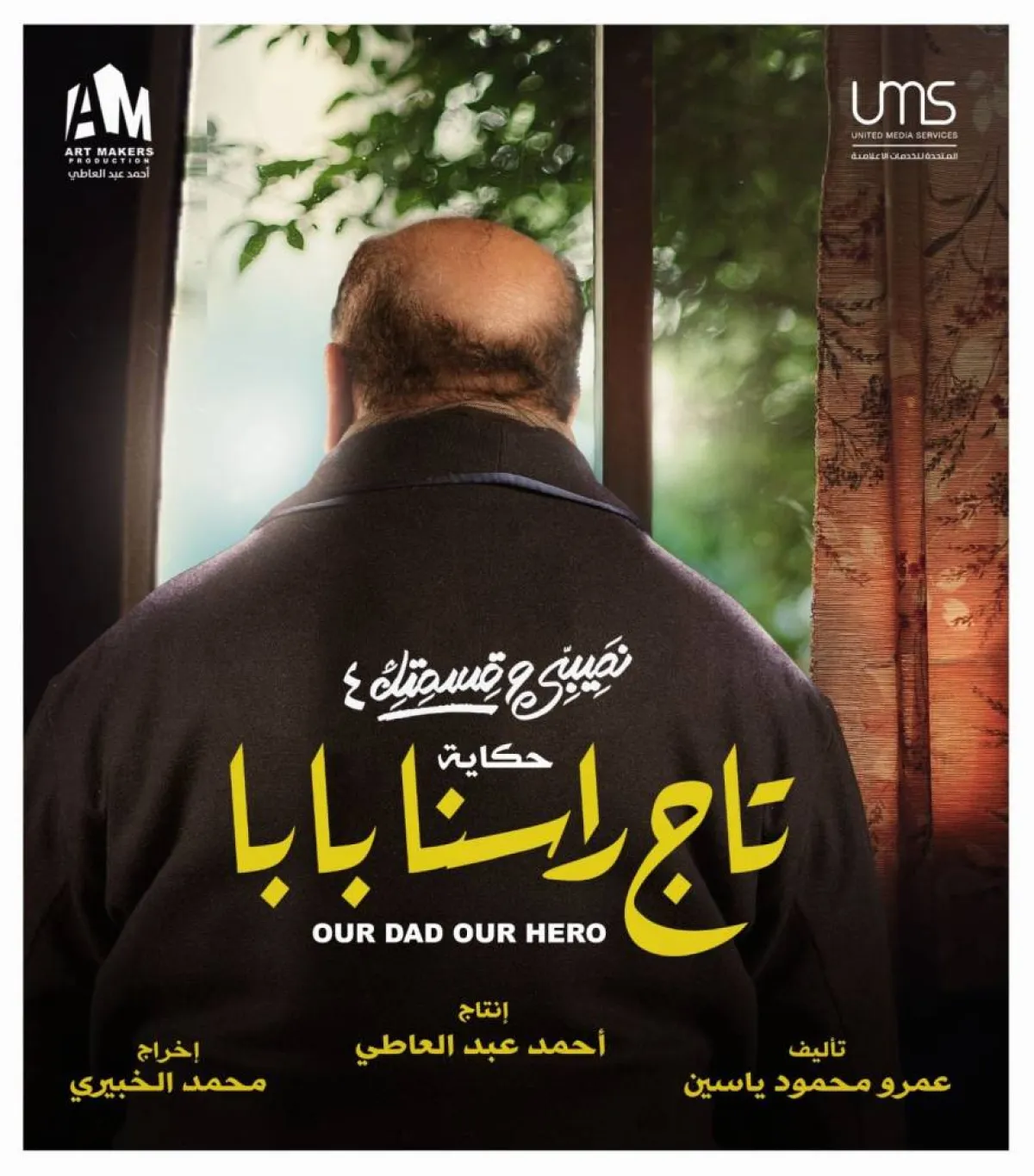 إحدى حكايات مسلسل نصيبي وقسمك 4 