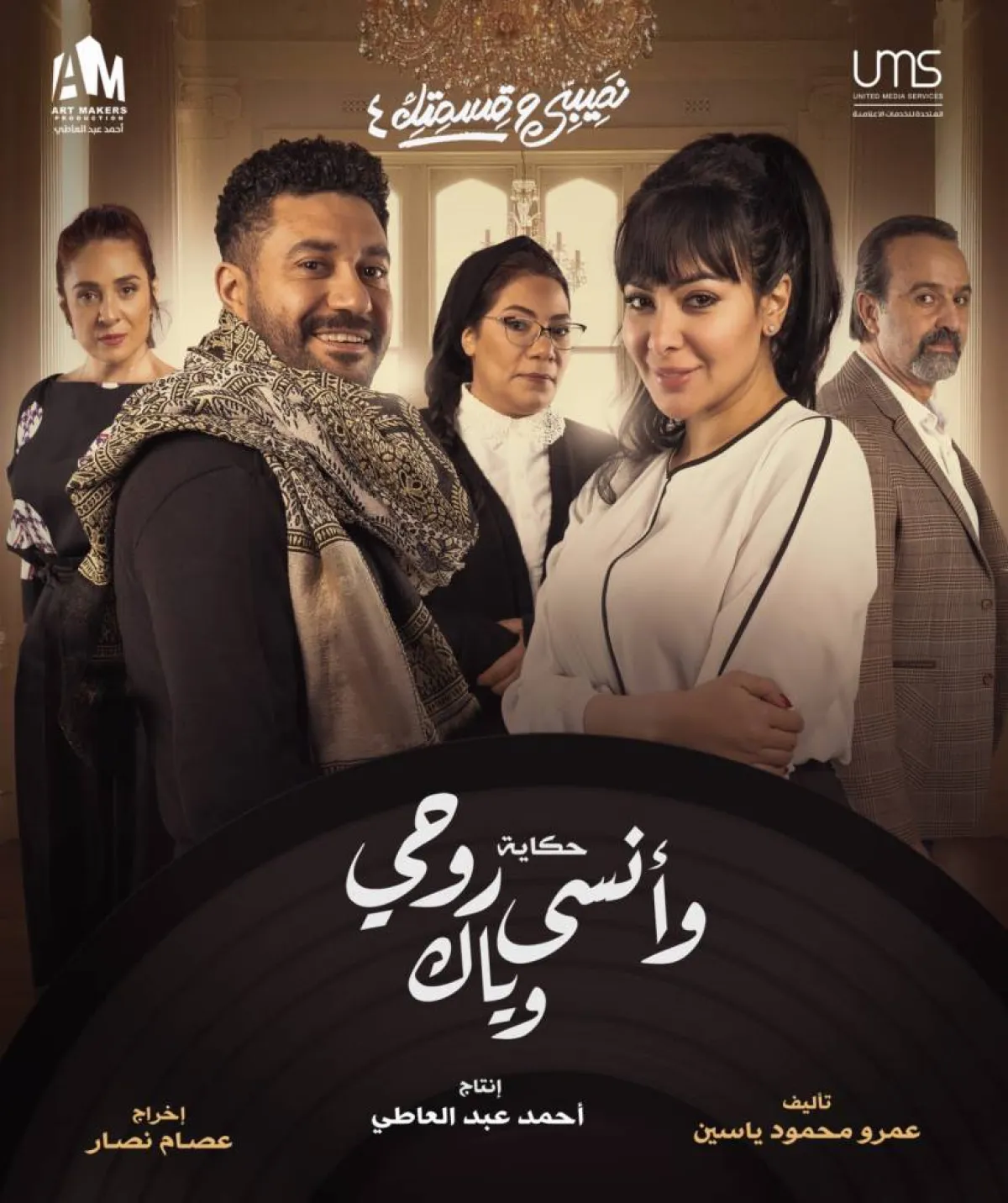 حكاية "وأنسى روحي معاك" - الصورة من حساب عمرو ياسين على فيسبوك