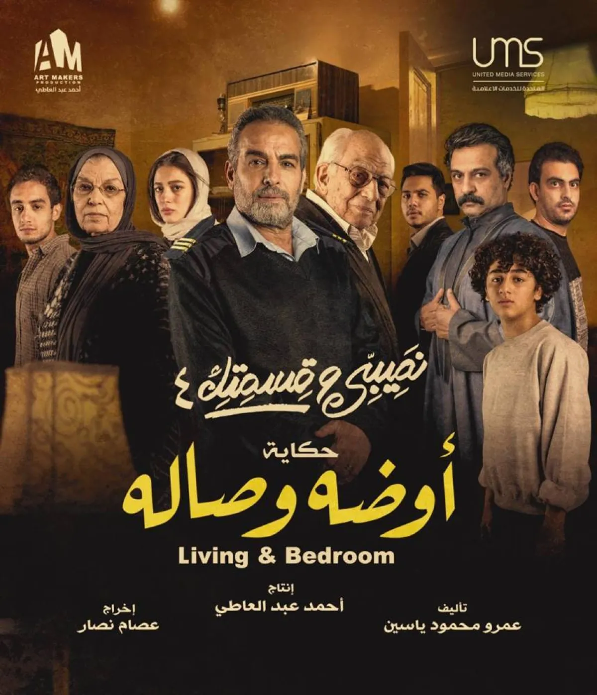 حكاية "أوضه وصالة"  - الصورة من حساب عمرو ياسين على فيسبوك