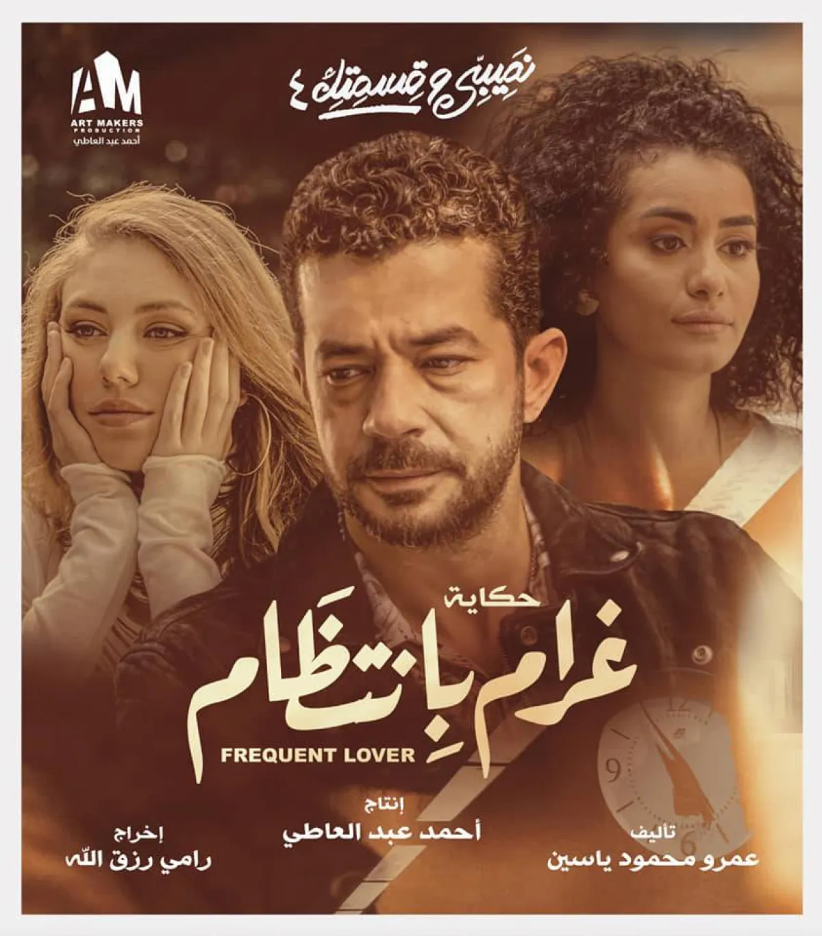 حكاية "غرام بانتظام"  - الصورة من حساب عمرو ياسين على فيسبوك