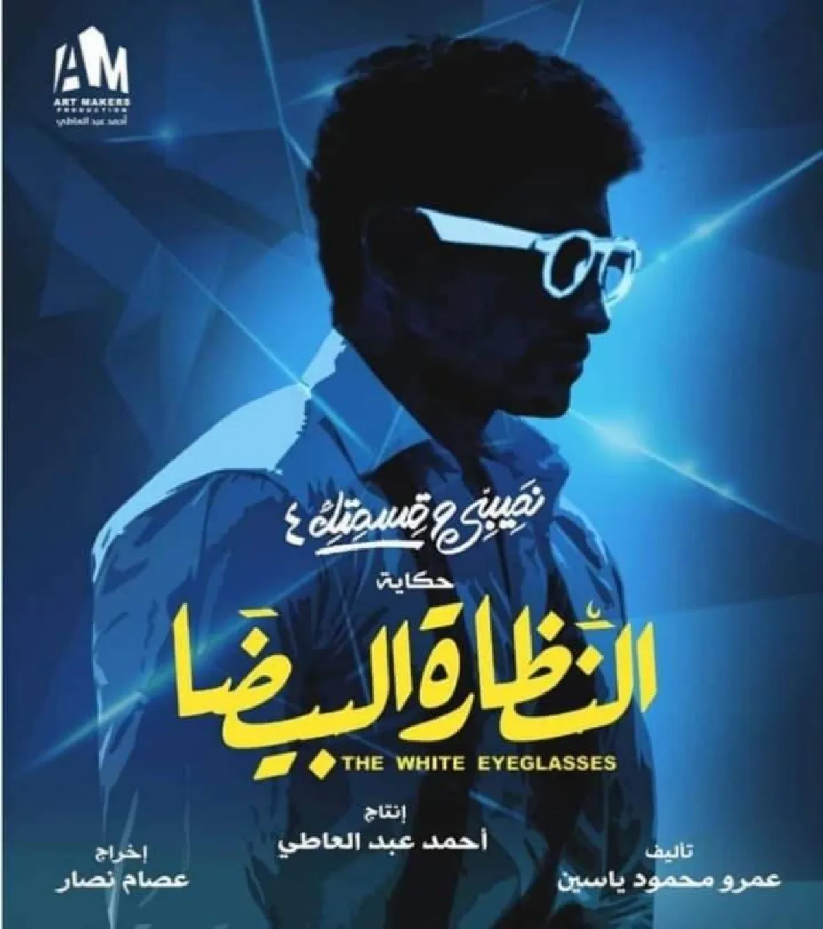 حكاية "النضارة البيضا" من "نصيبي وقسمتك" - الصورة من حساب عمرو ياسين على انستغرام