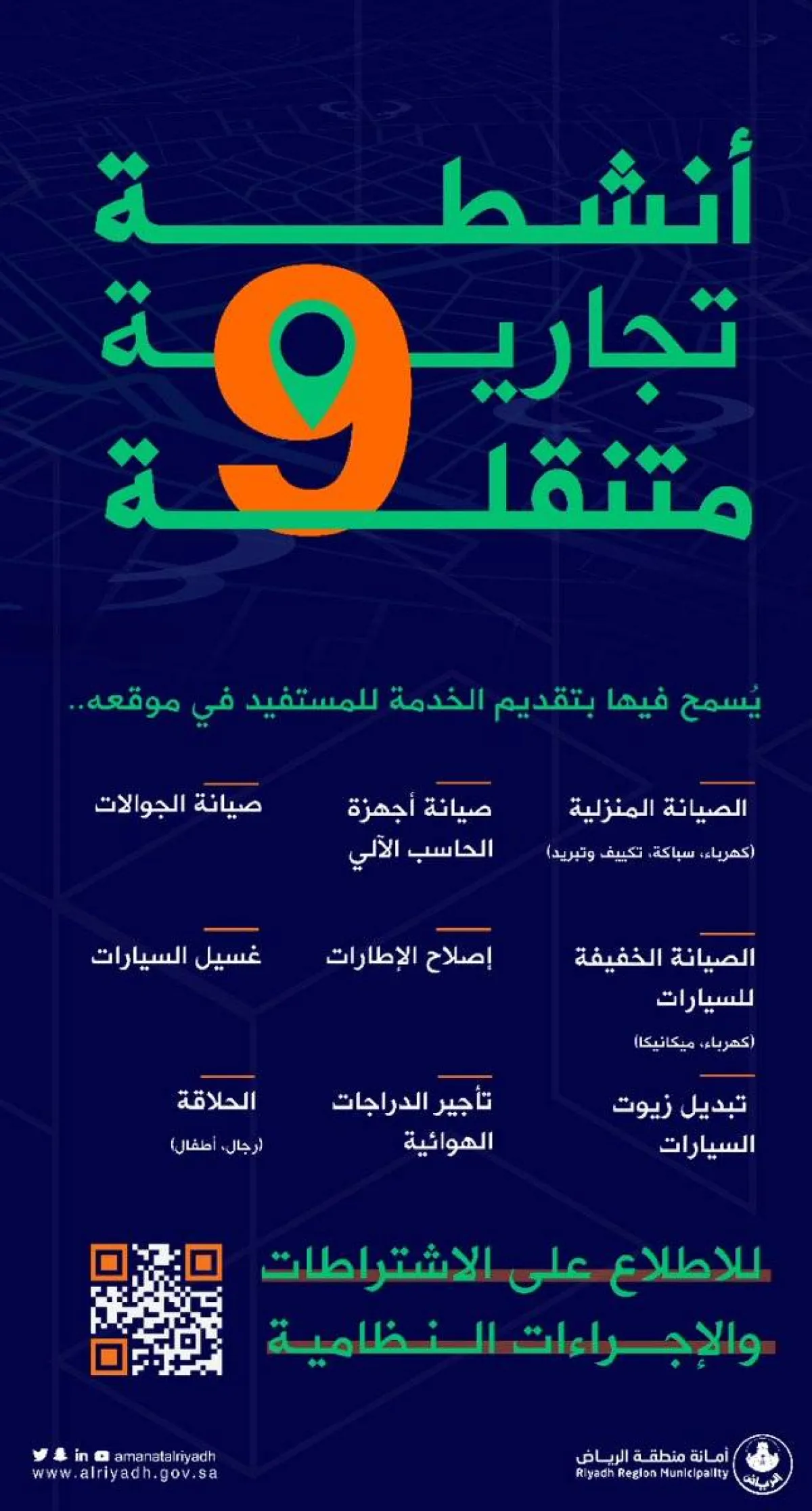 أمانة الرياض تحدد 9 أنشطة غير غذائية يسمح لها بالوصول إلى أماكن المستفيدين - الصورة من حساب الأمانة على تويتر