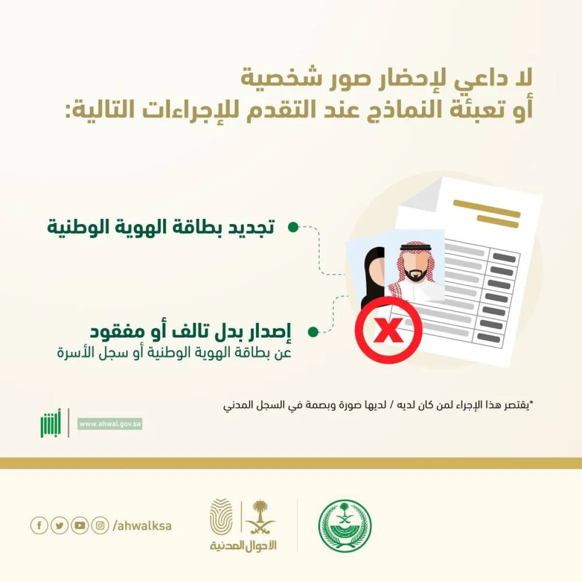 لا داعي لإحضار صور شخصية أو تعبئة النماذج عند التقدم لإجراءات