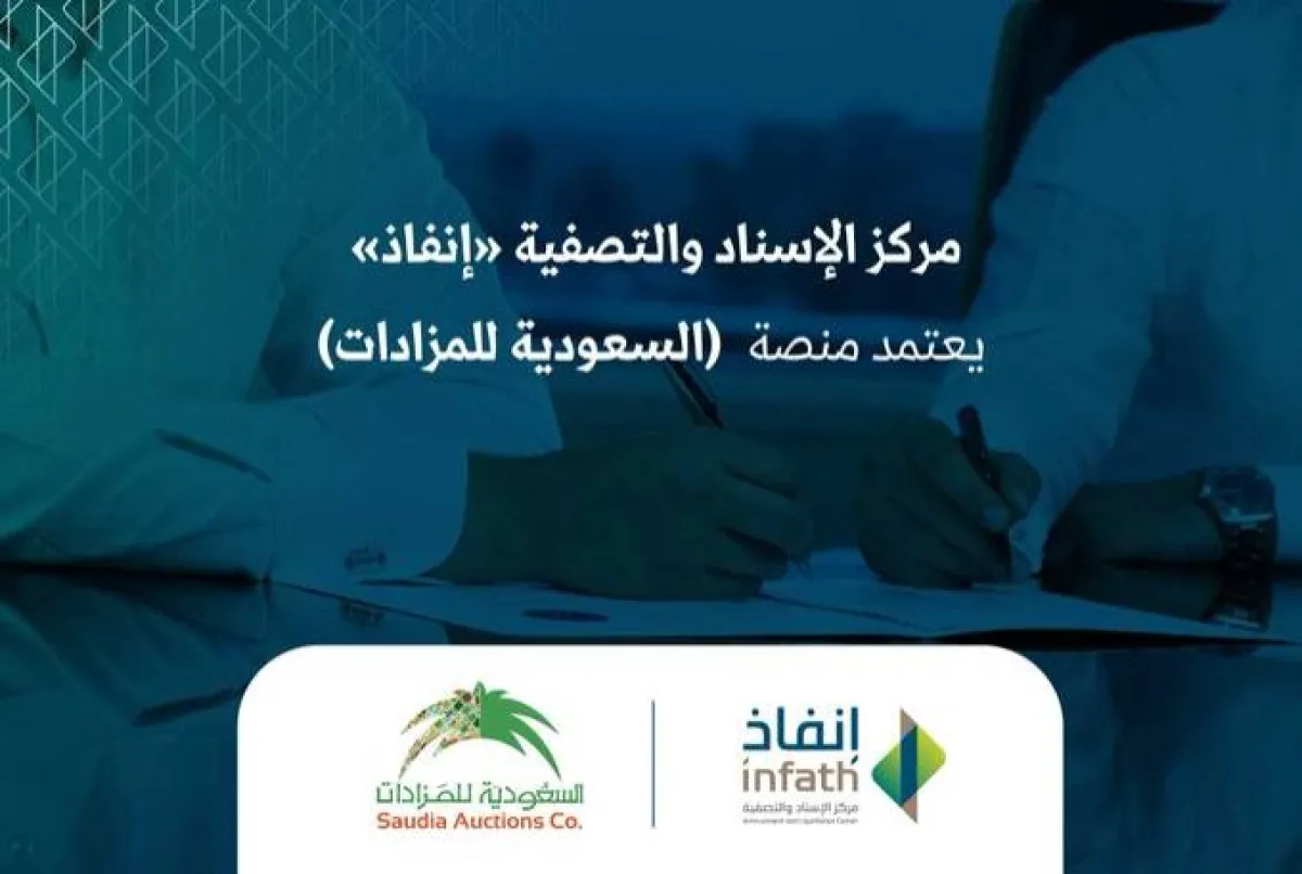 إنفاذ يعتمد منصة السعودية للمزادات