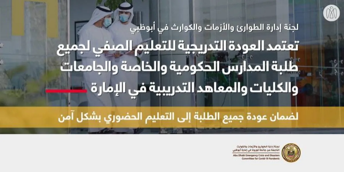 أبوظبي تعتمد العودة التدريجية للتعليم الصفي لجميع طلبة المدارس الحكومية والخاصة والجامعات - الصورة من حساب المكتب الإعلامي لحكومة أبوظبي على تويتر