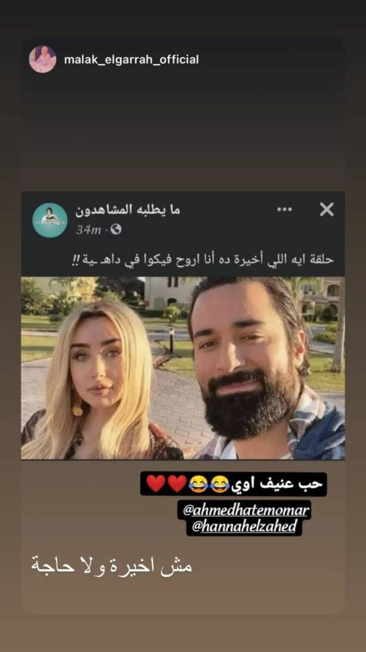 أحمد حاتم يثير حيرة الجمهور بتحضيرات الموسم الثاني من "أنا وهي" مع هنا الزاهد - الصورة من ستوري انستغرام أحمد حاتم